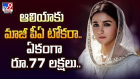 ఆలియాకు మాజీ పీఏ టోకరా..ఏకంగా రూ.77 లక్షలు వీడియో ఆలియాకు మాజీ పీఏ టోకరా..ఏకంగా రూ.77 లక్షలు వీడియో