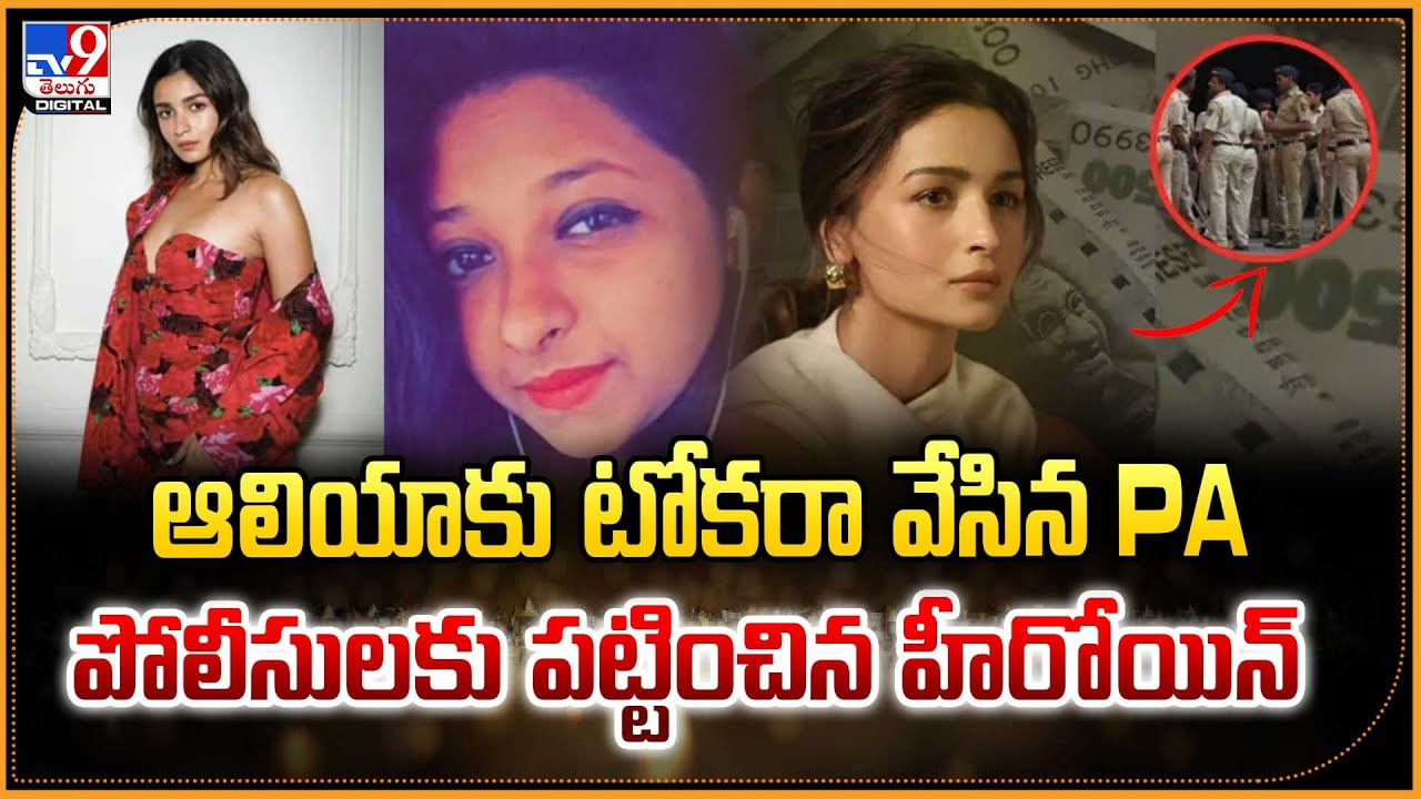 Alia Bhatt: ఆలియాకు టోకరా వేసిన పీఏ.. పోలీసులకు పట్టించిన హీరోయిన్.. Alia Bhatt: ఆలియాకు టోకరా వేసిన పీఏ.. పోలీసులకు పట్టించిన హీరోయిన్..