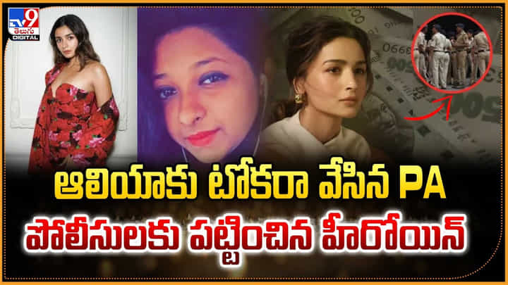 ఆలియాకు టోకరా వేసిన PA.. పోలీసులకు పట్టించిన హీరోయిన్ ఆలియాకు టోకరా వేసిన PA.. పోలీసులకు పట్టించిన హీరోయిన్