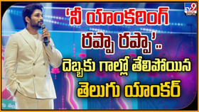 ‘నీ యాంకరింగ్ రప్పా రప్పా’.. గాల్లో తేలిపోయిన తెలుగు యాంకర్ ‘నీ యాంకరింగ్ రప్పా రప్పా’.. గాల్లో తేలిపోయిన తెలుగు యాంకర్
