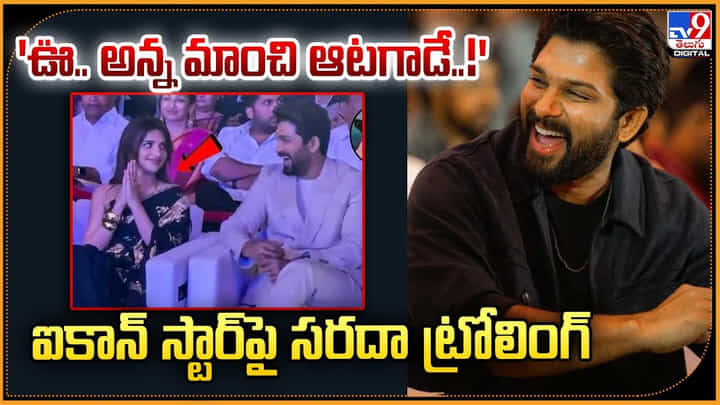 ఊ.. అన్న మాంచి ఆటగాడే..! ఐకాన్ స్టార్పై సరదా ట్రోలింగ్ ఊ.. అన్న మాంచి ఆటగాడే..! ఐకాన్ స్టార్పై సరదా ట్రోలింగ్