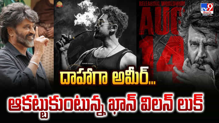 దాహాగా అమీర్.. ఆకట్టుకుంటున్న ఖాన్ విలన్ లుక్ దాహాగా అమీర్.. ఆకట్టుకుంటున్న ఖాన్ విలన్ లుక్