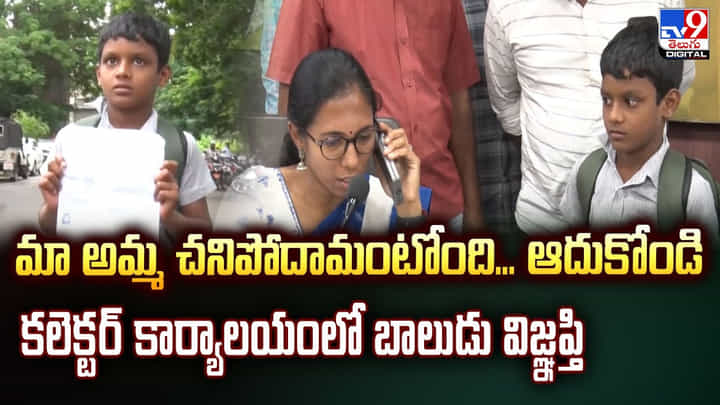 మా అమ్మ చనిపోదామంటోంది... ఆదుకోండి కలెక్టర్కు బాలుడు విజ్ఞప్తి వీడియో మా అమ్మ చనిపోదామంటోంది... ఆదుకోండి కలెక్టర్కు బాలుడు విజ్ఞప్తి వీడియో