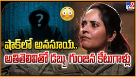అనసూయను మోసం చేసి డబ్బు గుంజిన కేటుగాళ్లు అనసూయను మోసం చేసి డబ్బు గుంజిన కేటుగాళ్లు