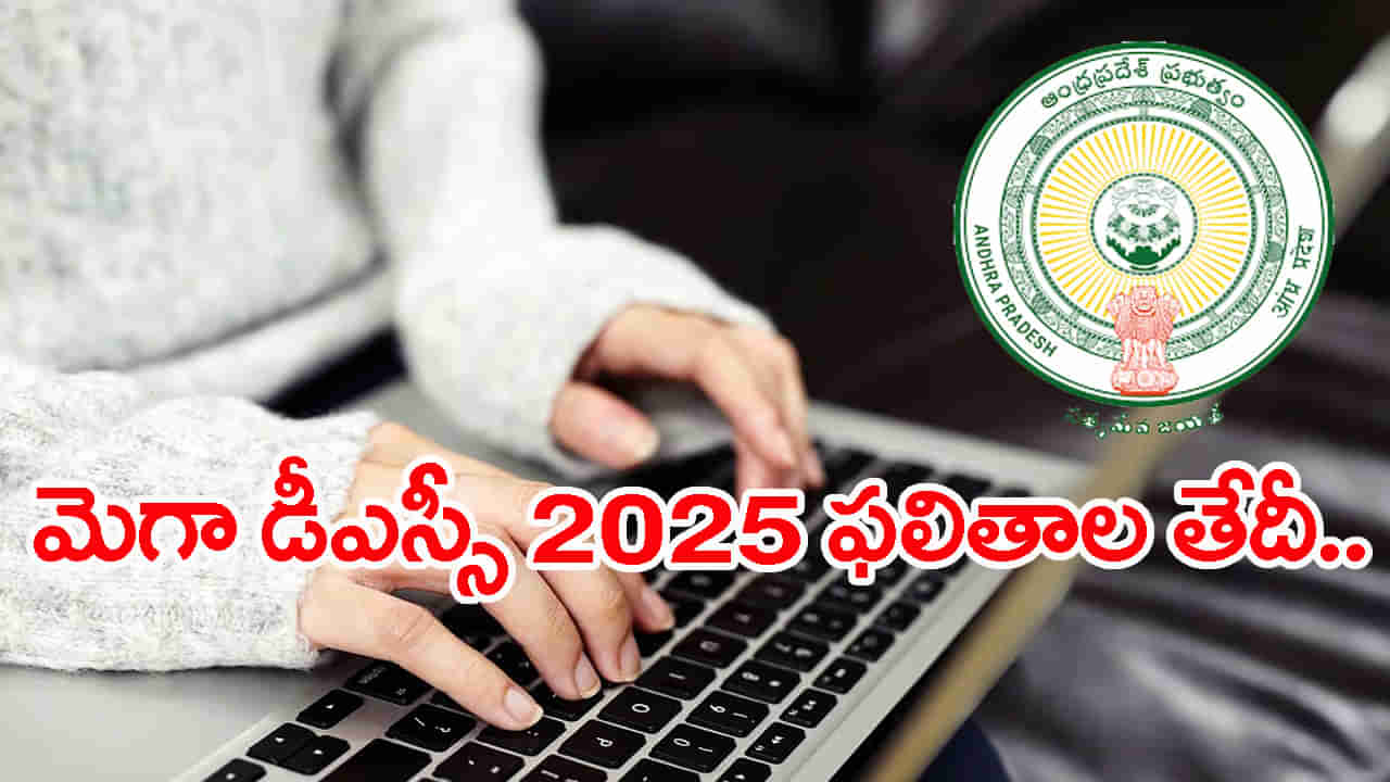 AP Mega DSC 2025 Result Date: ప్రశాంతంగా ముగిసిన మెగా డీఎస్సీ ఆన్‌లైన్‌ పరీక్షలు.. ఫలితాలు ఎప్పుడో తెలుసా?