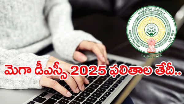 AP Mega DSC 2025 Result Date: ప్రశాంతంగా ముగిసిన మెగా డీఎస్సీ ఆన్లైన్ పరీక్షలు.. ఫలితాలు ఎప్పుడో తెలుసా?