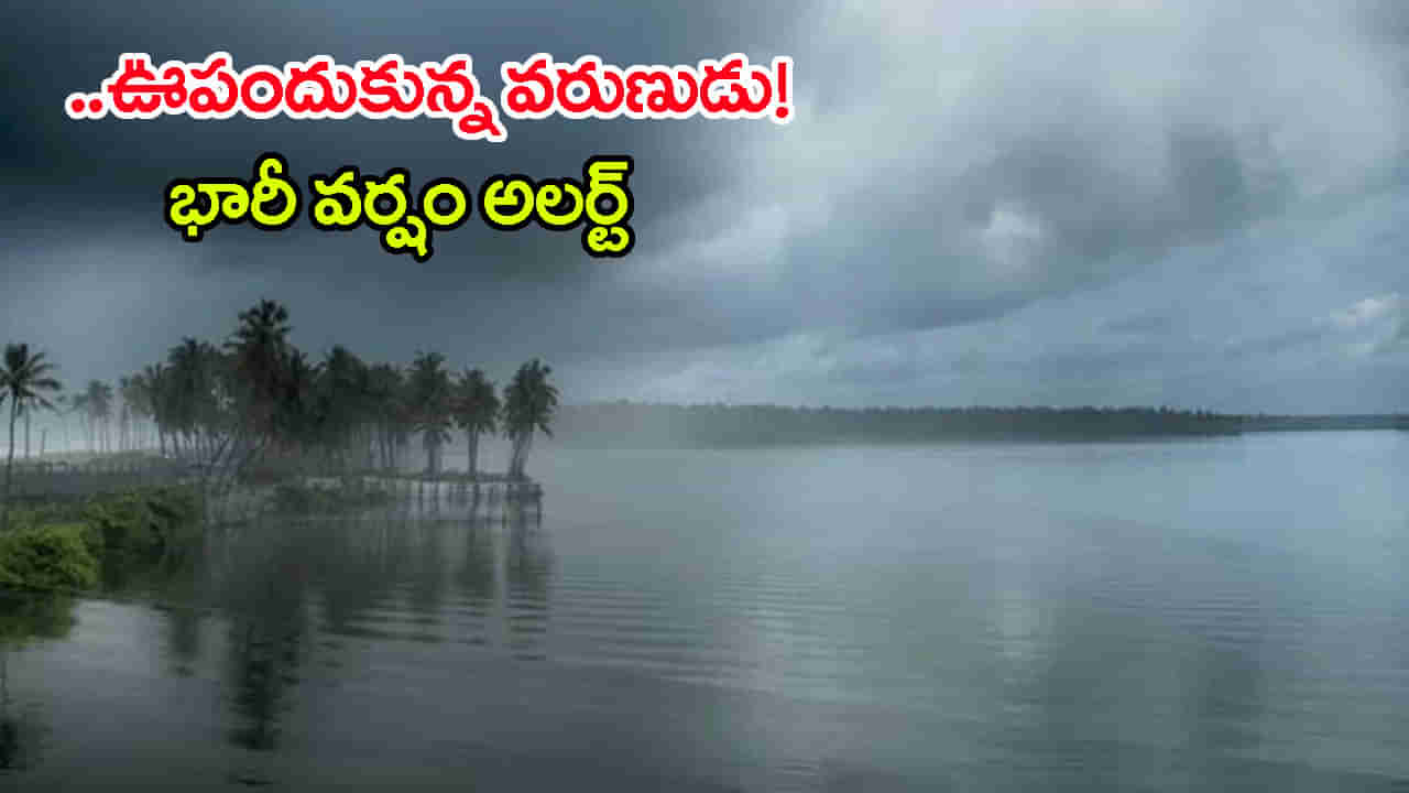 Heavy Rain Alert: ఏపీలో వచ్చే 2 రోజులు భారీ వర్షాలు.. పిడుగులు పడే ఛాన్స్‌! హెచ్చరికలు జారీ..