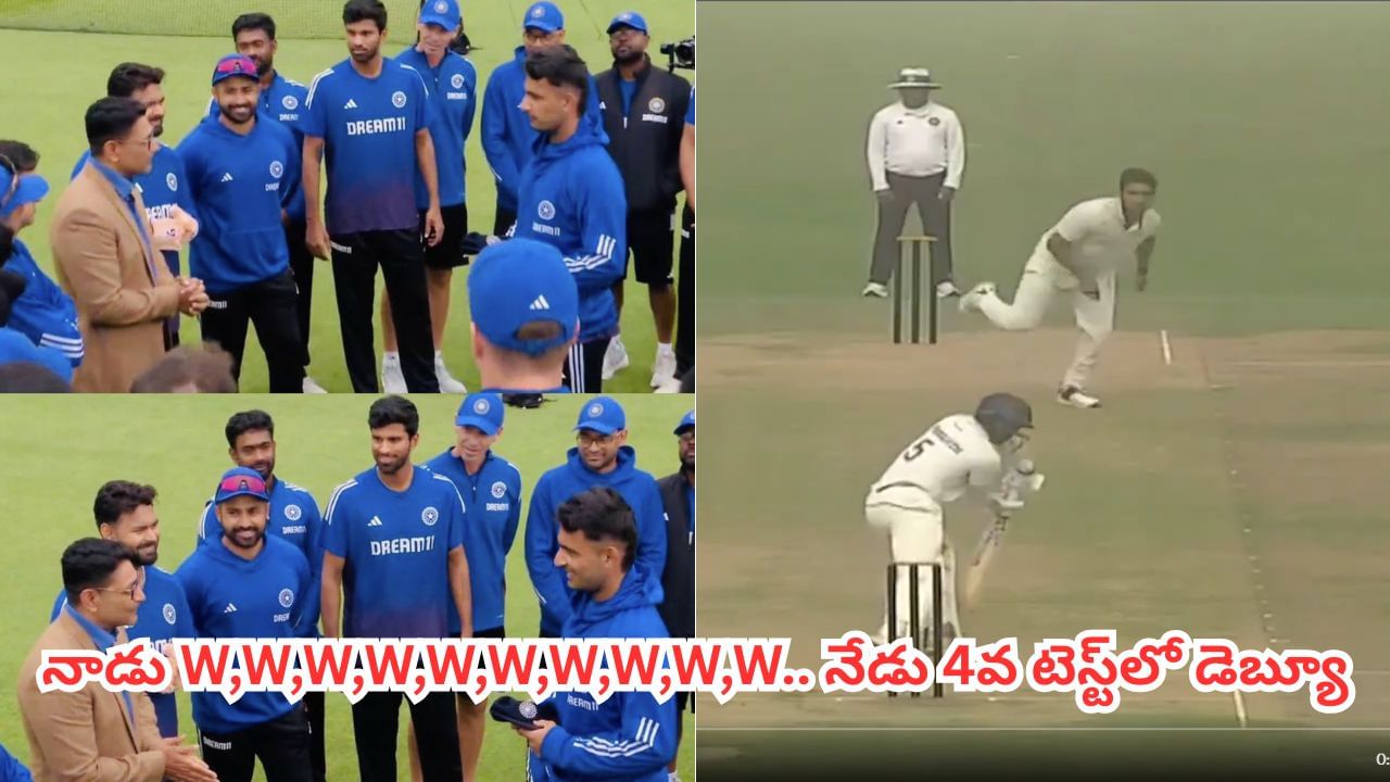 మాంచెస్టర్లోని ఓల్డ్ ట్రాఫోర్డ్ వేదికగా ఇంగ్లాండ్తో జరుగుతున్న నాలుగో టెస్టులో భారత యువ పేసర్ అన్షుల్ కంబోజ్ అంతర్జాతీయ అరంగేట్రం చేశాడు. కీలకమైన ఈ మ్యాచ్లో టీమిండియా సిరీస్ను సమం చేయాలనే పట్టుదలతో ఉండగా, కంబోజ్ ఎంపిక జట్టులో కొత్త ఉత్సాహాన్ని నింపింది.