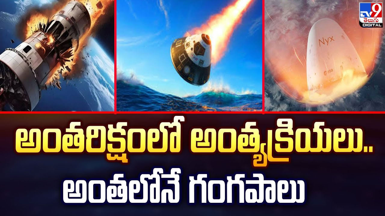 అంతరిక్షంలో అంత్యక్రియలు.. అంతలోనే గంగపాలు వీడియో