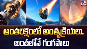 అంతరిక్షంలో అంత్యక్రియలు.. అంతలోనే గంగపాలు వీడియో అంతరిక్షంలో అంత్యక్రియలు.. అంతలోనే గంగపాలు వీడియో