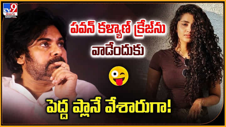 పవన్ కళ్యాణ్ క్రేజ్ ను వాడేందుకు.. పెద్ద ప్లానే వేశారుగా పవన్ కళ్యాణ్ క్రేజ్ ను వాడేందుకు.. పెద్ద ప్లానే వేశారుగా
