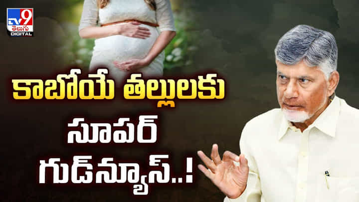 Andhra Pradesh: కాబోయే తల్లులకు సూపర్ గుడ్న్యూస్..! Andhra Pradesh: కాబోయే తల్లులకు సూపర్ గుడ్న్యూస్..!