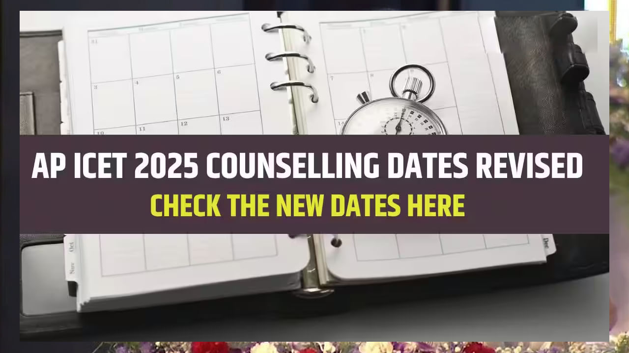AP ICET 2025 Revised Schedule: ఏపీ ఐసెట్‌ కౌన్సెలింగ్‌ షెడ్యూల్‌ మారిందోచ్‌.. కొత్త తేదీలు ఇవే