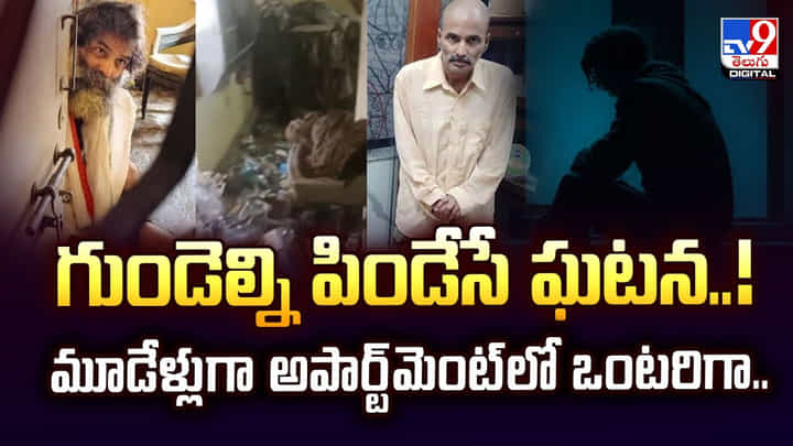 గుండెల్ని పిండేసే ఘటన..మూడేళ్లుగా అపార్ట్మెంట్లో ఒంటరిగా వీడియో గుండెల్ని పిండేసే ఘటన..మూడేళ్లుగా అపార్ట్మెంట్లో ఒంటరిగా వీడియో