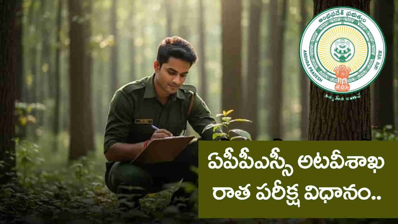 APPSC FBO 2025 Exam Pattern: ఏపీపీఎస్సీ అటవీ శాఖ కొలువులకు సిద్ధమవుతున్నారా? రాత పరీక్ష విధానం ఇదే..