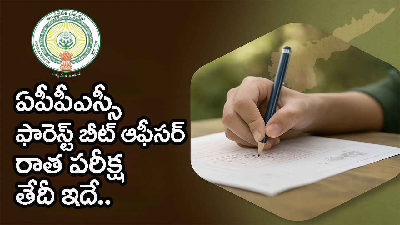 APPSC FBO 2025 Exam Date: ఏపీపీఎస్సీ ఫారెస్ట్ బీట్‌ ఆఫీసర్‌ పరీక్ష తేదీ వచ్చేసిందోచ్‌.. పూర్తి షెడ్యూల్‌ ఇదే