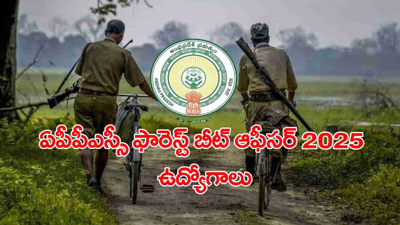 APPSC Forest Beat Officer Jobs 2025: ఏపీపీఎస్సీ 691 ఫారెస్ట్ బీట్ ఆఫీసర్ పోస్టులకు నోటిఫికేషన్‌.. నేటి నుంచి ఆన్‌లైన్‌ రిజిస్ట్రేషన్లు
