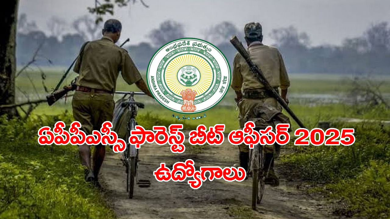 APPSC Forest Beat Officer Jobs 2025: ఏపీపీఎస్సీ 691 ఫారెస్ట్ బీట్ ఆఫీసర్ పోస్టులకు నోటిఫికేషన్‌.. నేటి నుంచి ఆన్‌లైన్‌ రిజిస్ట్రేషన్లు