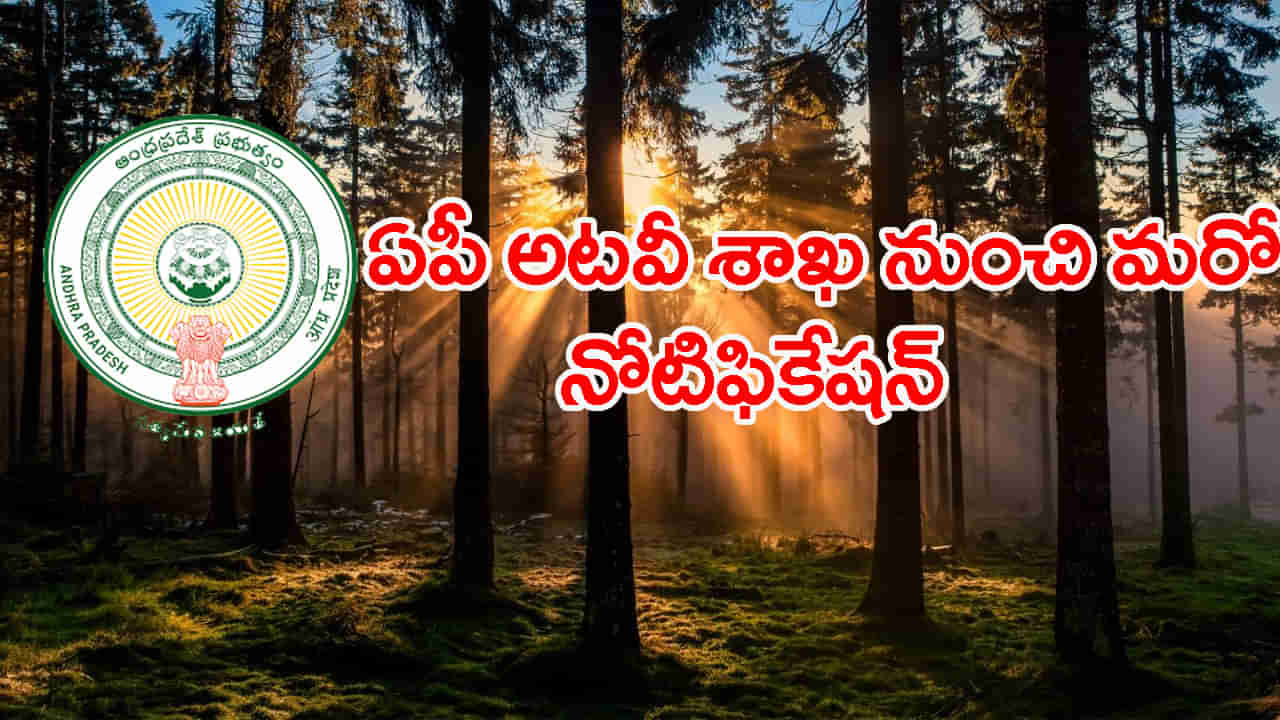 APPSC FSO Notification 2025: ఏపీపీఎస్సీ అటవీ శాఖ నుంచి మరో నోటిఫికేషన్‌ విడుదల.. మొత్తం ఎన్ని పోస్టులంటే?