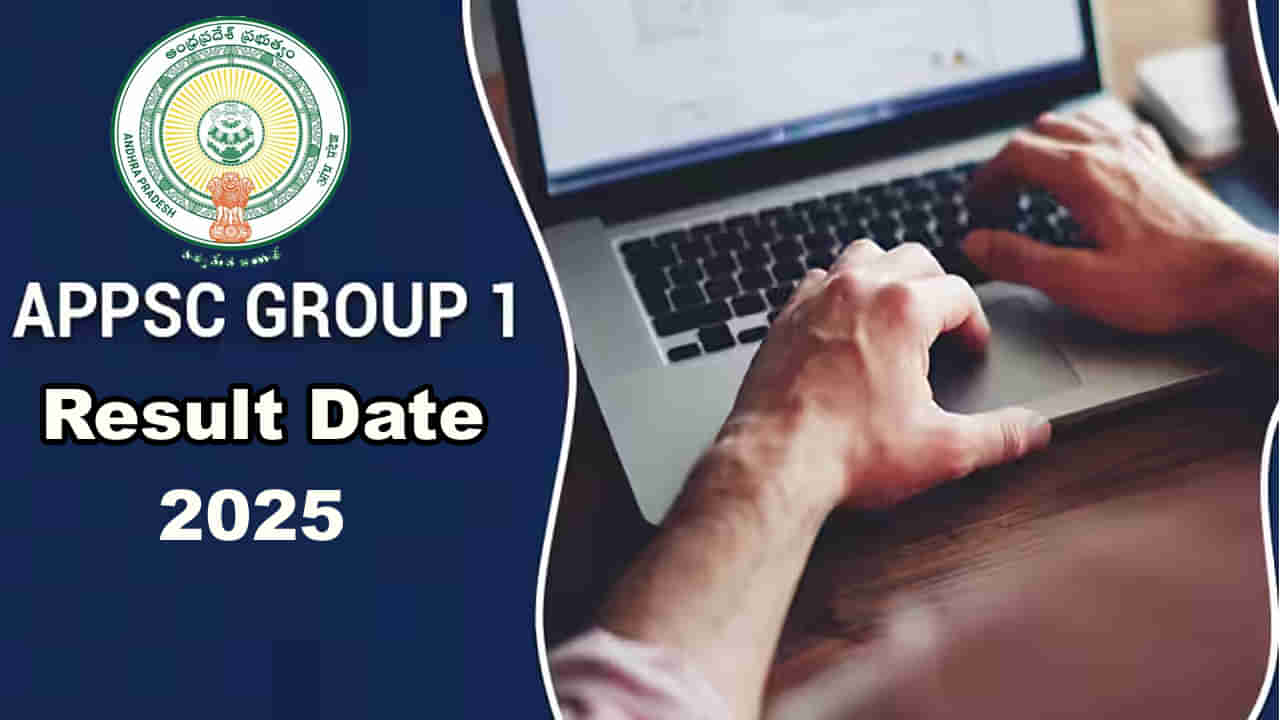 APPSC Group 1 Result Date 2025: మరో వారంలో ఏపీపీఎస్సీ గ్రూప్‌ 1 తుది ఫలితాలు విడుదల.. ఆ తర్వాతే గ్రూప్‌ 2 ఫలితాలు!
