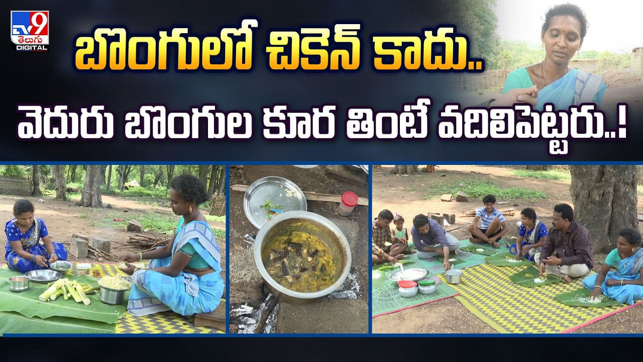 బొంగులో చికెన్‌ కాదు.. వెదురు బొంగుల కూర తింటే వదిలిపెట్టరు
