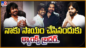 నాకు సాయం చేసినందుకు థ్యాంక్స్ బ్రదర్.. నాకు సాయం చేసినందుకు థ్యాంక్స్ బ్రదర్..
