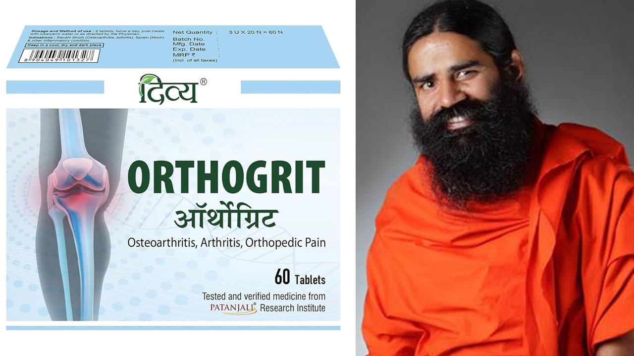 Patanjali: ఆర్థరైటిస్ సమస్యకు చెక్ పెట్టే ఆర్థోగ్రిట్! ఇది ఎలా తయారవుతుందంటే..? Patanjali: ఆర్థరైటిస్ సమస్యకు చెక్ పెట్టే ఆర్థోగ్రిట్! ఇది ఎలా తయారవుతుందంటే..?