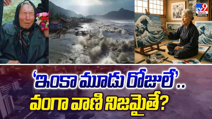‘ఇంకా మూడు రోజులే’.. వంగా వాణి నిజమైతే ?? బాబోయ్ ‘ఇంకా మూడు రోజులే’.. వంగా వాణి నిజమైతే ?? బాబోయ్