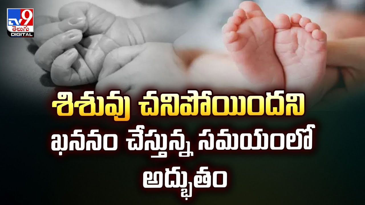 శిశువు చనిపోయిందని ఖననం చేస్తున్న సమయంలో అద్భుతం