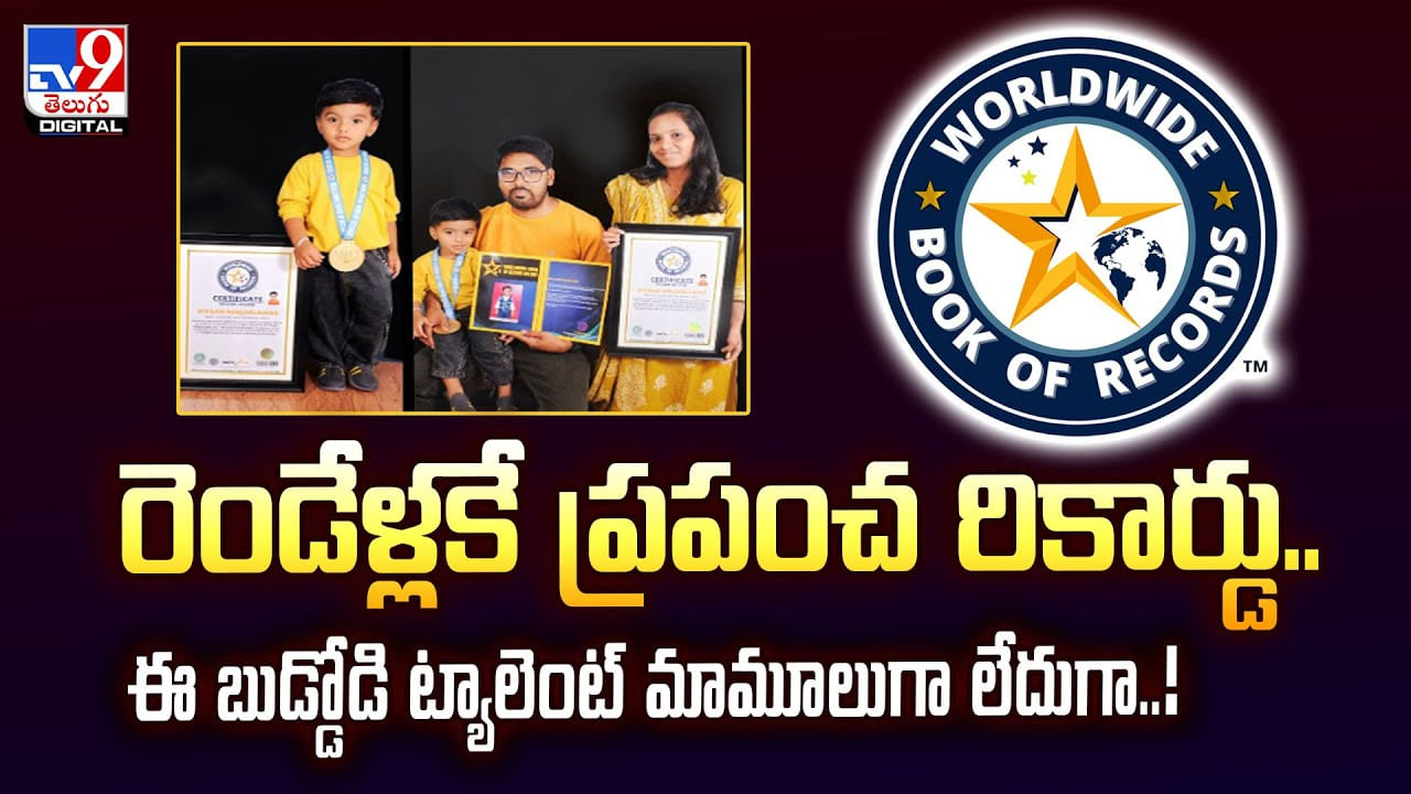రెండేళ్లకే ప్రపంచ రికార్డు.. ఈ బుడ్డోడి ట్యాలెంట్‌ మామూలుగా లేదుగా వీడియో