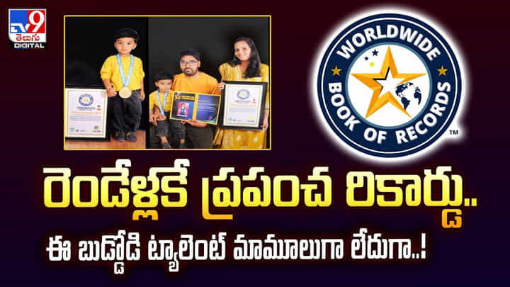 రెండేళ్లకే ప్రపంచ రికార్డు.. ఈ బుడ్డోడి ట్యాలెంట్ మామూలుగా లేదుగా వీడియో రెండేళ్లకే ప్రపంచ రికార్డు.. ఈ బుడ్డోడి ట్యాలెంట్ మామూలుగా లేదుగా వీడియో