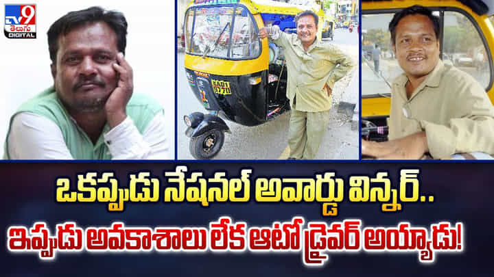ఒకప్పుడు నేషనల్ అవార్డు విన్నర్.. ఇప్పుడు అవకాశాలు లేక ఆటో డ్రైవర్ ఒకప్పుడు నేషనల్ అవార్డు విన్నర్.. ఇప్పుడు అవకాశాలు లేక ఆటో డ్రైవర్