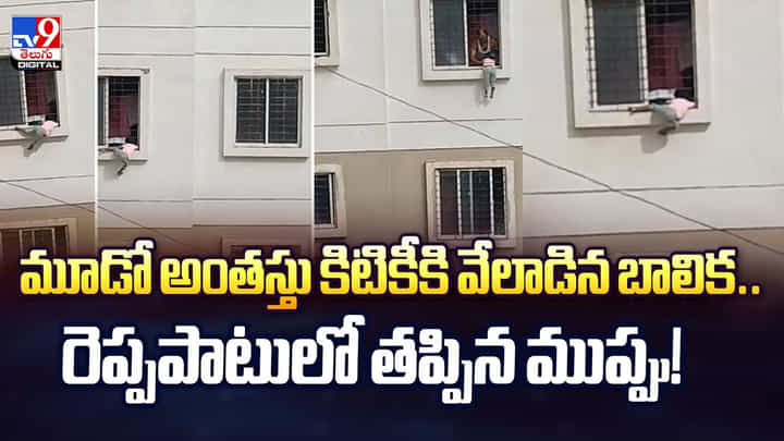 మూడో అంతస్తు కిటికీకి వేలాడిన బాలిక.. రెప్పపాటులో తప్పిన ముప్పు వీడియో మూడో అంతస్తు కిటికీకి వేలాడిన బాలిక.. రెప్పపాటులో తప్పిన ముప్పు వీడియో