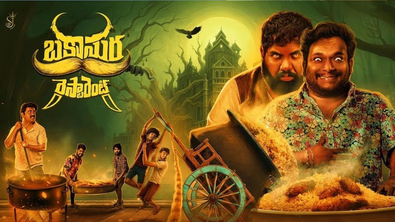 భయపెడుతూ నవ్వులు పంచే  'బకాసుర రెస్టారెంట్‌'.. రిలీజ్ ఎప్పుడంటే