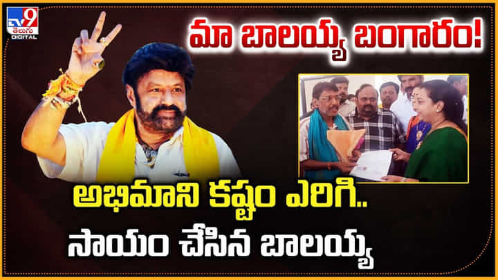 Balakrishna: మా బాలయ్య బంగారం! అభిమాని కష్టం ఎరిగి.. సాయం చేసిన బాలయ్య Balakrishna: మా బాలయ్య బంగారం! అభిమాని కష్టం ఎరిగి.. సాయం చేసిన బాలయ్య
