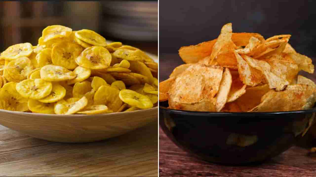 బంగాళాదుంప చిప్స్ వర్సెస్ అరటిపండు చిప్స్.. ఏవి ఆరోగ్యానికి మంచివి..!