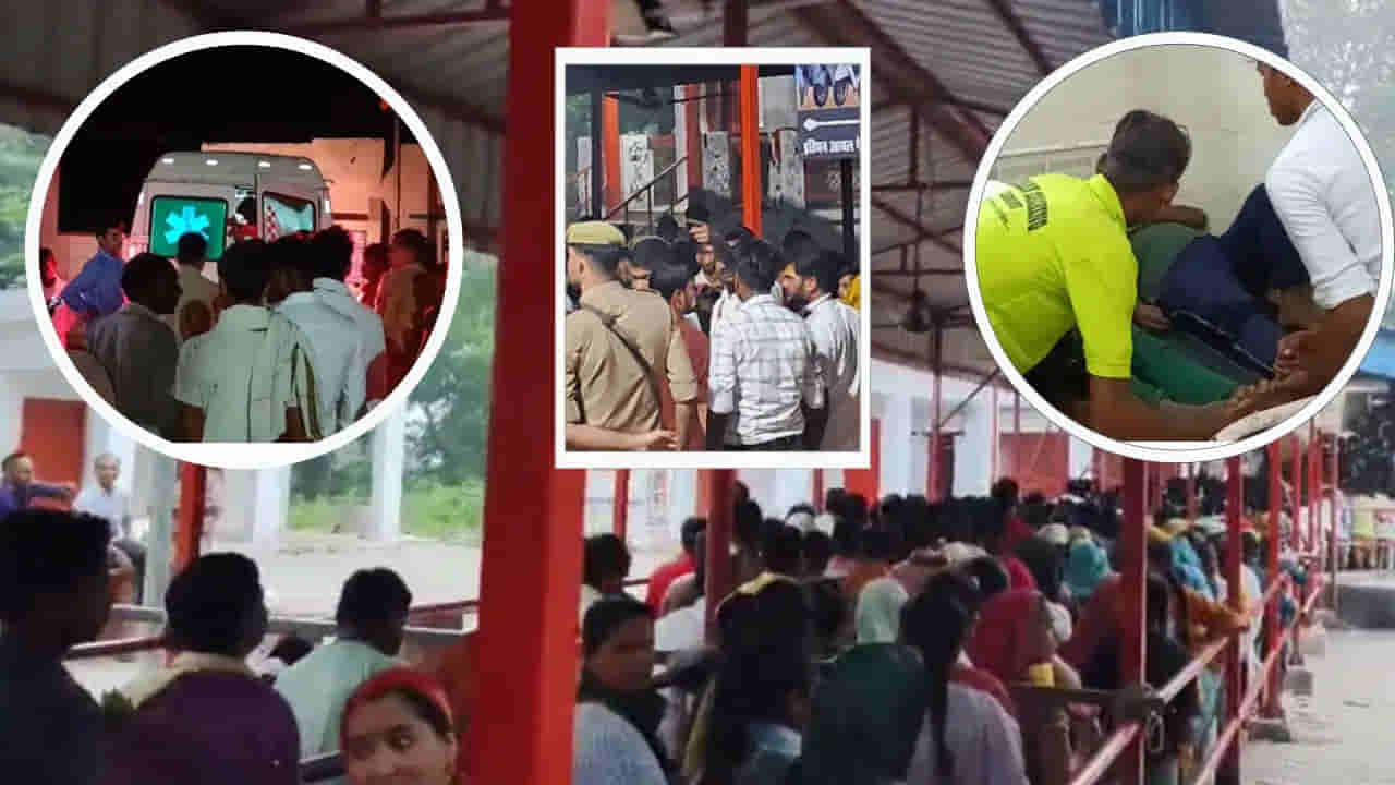 Uttar Pradesh: అవస్నేశ్వర్‌ ఆలయంలో తొక్కిసలాట..పలువురు మృతి... ఉత్తరప్రదేశ్‌లోని బారాబంకిలో విషాదం