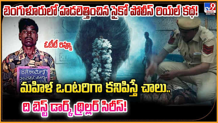 బెంగుళూరులో హడలెత్తించిన సైకో పోలీస్ రియల్ కథ! ది బెస్ట్ డార్క్ థ్రిల్లర్ సిరీస్! బెంగుళూరులో హడలెత్తించిన సైకో పోలీస్ రియల్ కథ! ది బెస్ట్ డార్క్ థ్రిల్లర్ సిరీస్!