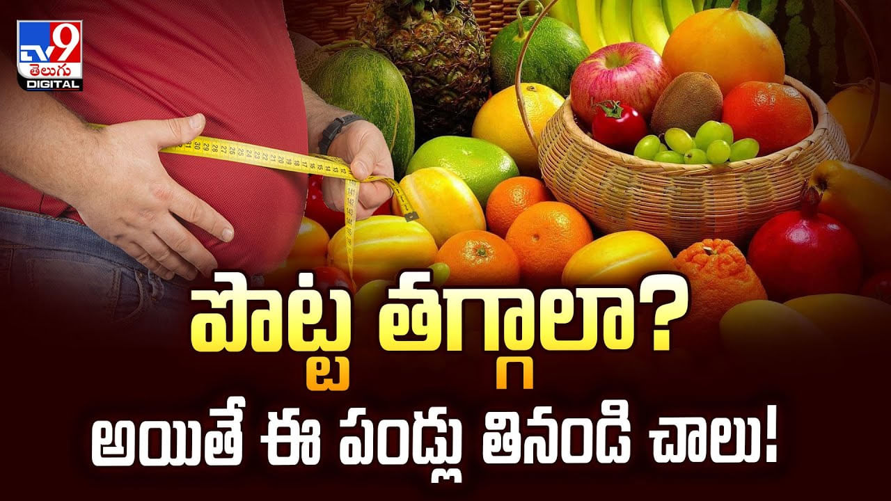 పొట్ట తగ్గాలా ?? అయితే ఈ పండ్లు తినండి చాలు