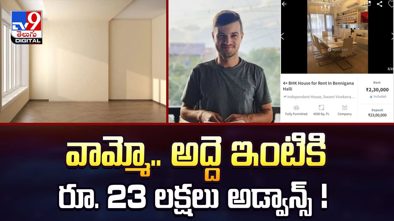 వామ్మో.. అద్దె ఇంటికి రూ. 23 లక్షలు అడ్వాన్స్‌