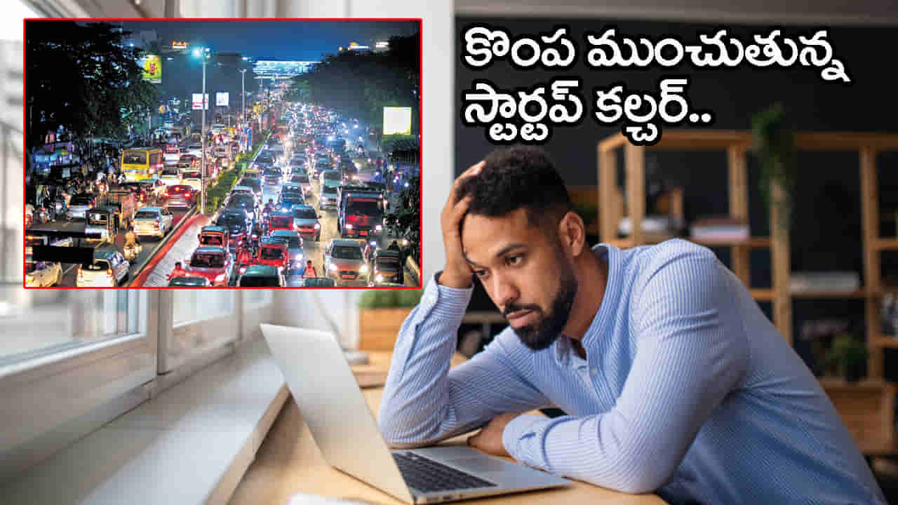 Startup Culture: స్టార్టప్‌ కల్చర్‌లో టెకీల కష్టాలు మీరెప్పుడైనా విన్నారా..? వర్క్ బారెడు.. జీతం బెత్తెడు!