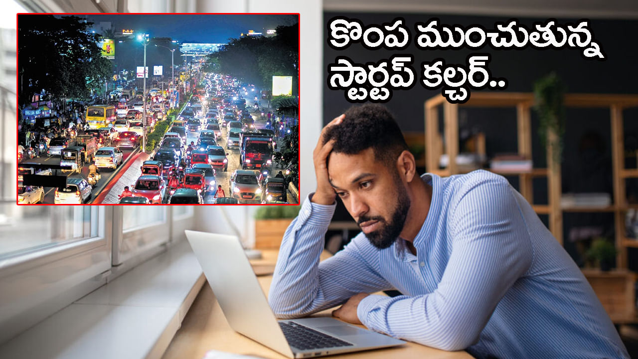 Startup Culture: స్టార్టప్ కల్చర్లో టెకీల కష్టాలు మీరెప్పుడైనా విన్నారా..? వర్క్ బారెడు.. జీతం బెత్తెడు!