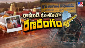 ఒక్క దాడి.. తెలుగు రాష్ట్రాల మధ్య వేడి.. రాముడి భూమిలో రణరంగం.. ఒక్క దాడి.. తెలుగు రాష్ట్రాల మధ్య వేడి.. రాముడి భూమిలో రణరంగం..