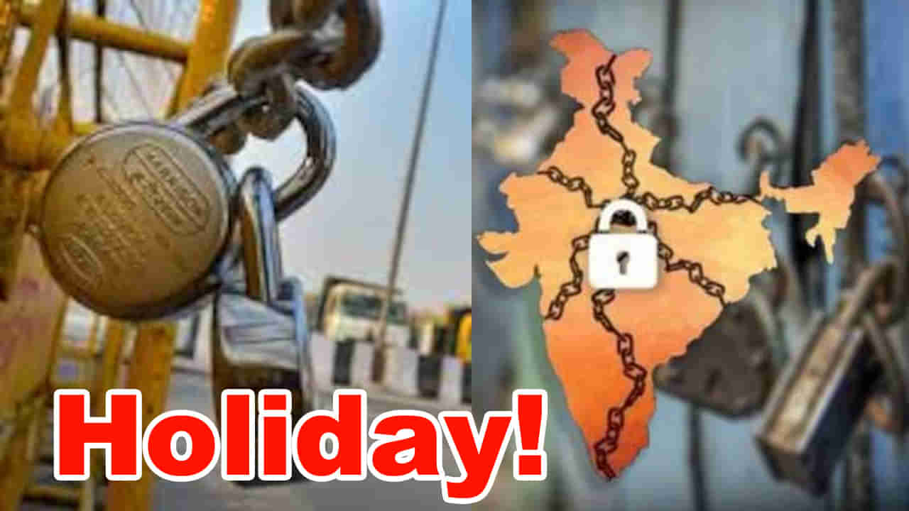 Bharat Bandh: అలర్ట్.. బుధవారం స్కూళ్లు, కాలేజీలు, బ్యాంకులు బంద్..? కారణం ఏంటంటే..