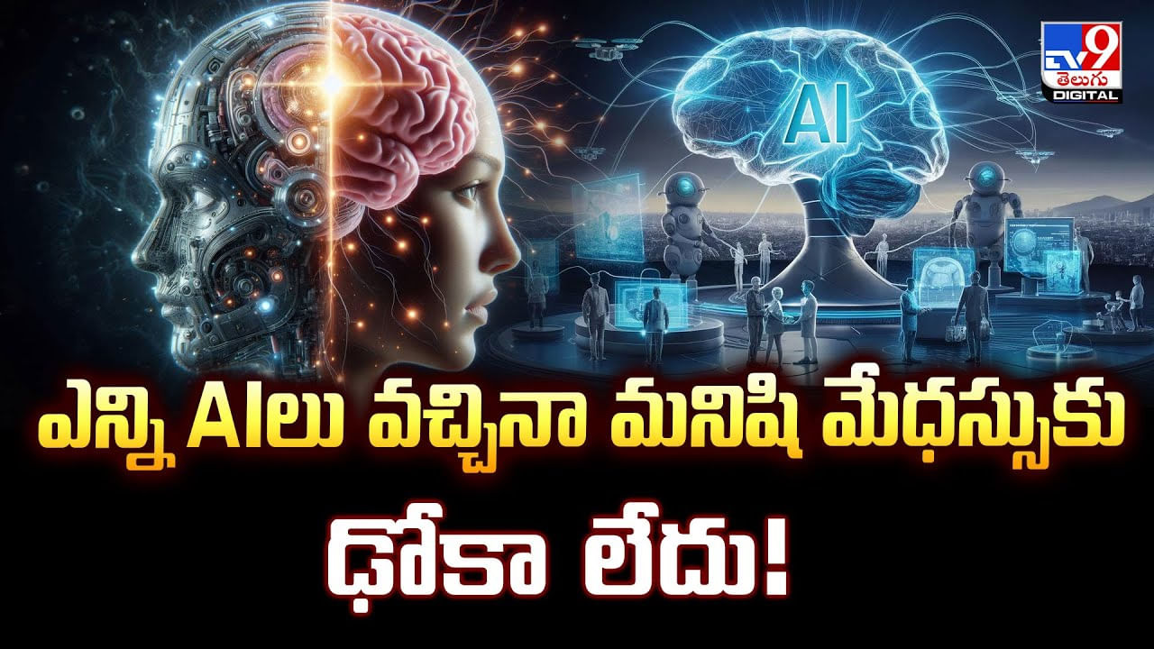 ఎన్ని AIలు వచ్చినా మనిషి మేధస్సుకు ఢోకా లేదు