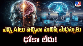 ఎన్ని AIలు వచ్చినా మనిషి మేధస్సుకు ఢోకా లేదు ఎన్ని AIలు వచ్చినా మనిషి మేధస్సుకు ఢోకా లేదు