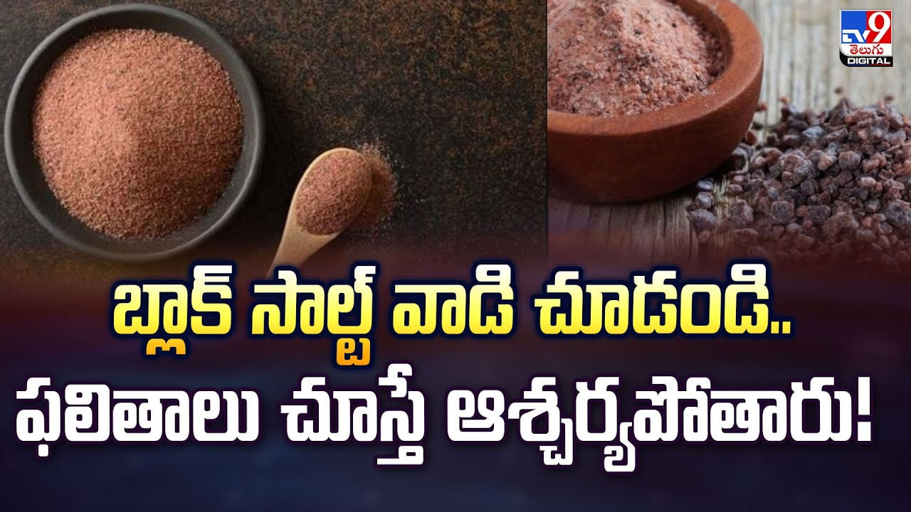 బ్లాక్‌ సాల్ట్‌ వాడి చూడండి.. ఫలితాలు చూస్తే ఆశ్చర్యపోతారు