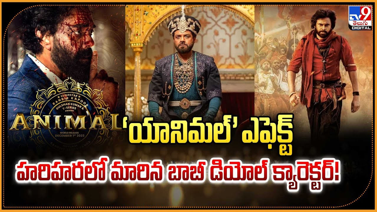 యానిమల్ ఎఫెక్ట్.. హరిహరలో మారిన బాబీ డియోల్ క్యారెక్టర్ వీడియో