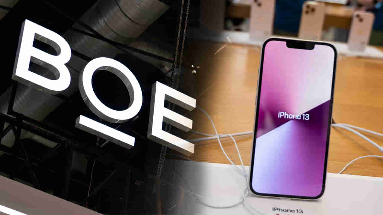 BOE డిస్‌ప్లే వివాదంపై స్పష్టత ఇచ్చిన యాపిల్.. ఐఫోన్లపై నిషేధం రావచ్చన్న ప్రచారానికి ఫుల్‌స్టాప్!