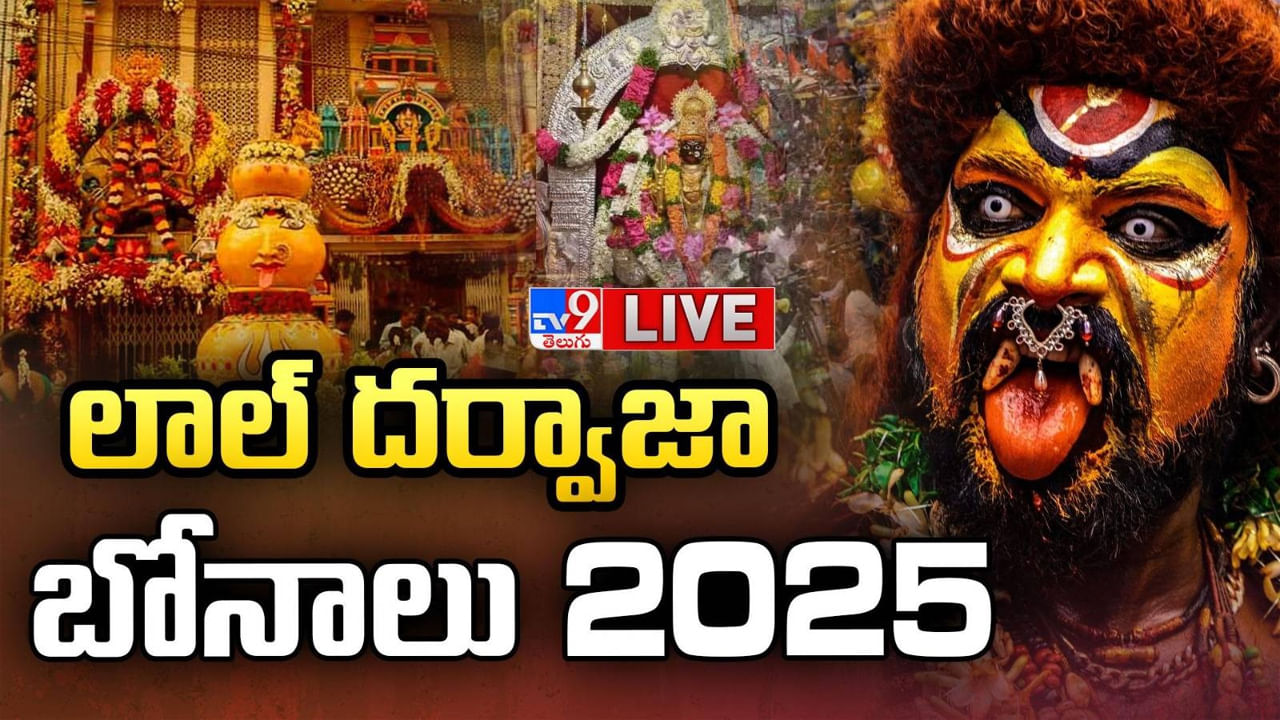 Watch: సల్లంగా చూడమ్మ.. హైదరాబాద్‌లో బోనాల పండుగ శోభ.. పలు ప్రాంతాల్లో ట్రాఫిక్ ఆంక్షలు